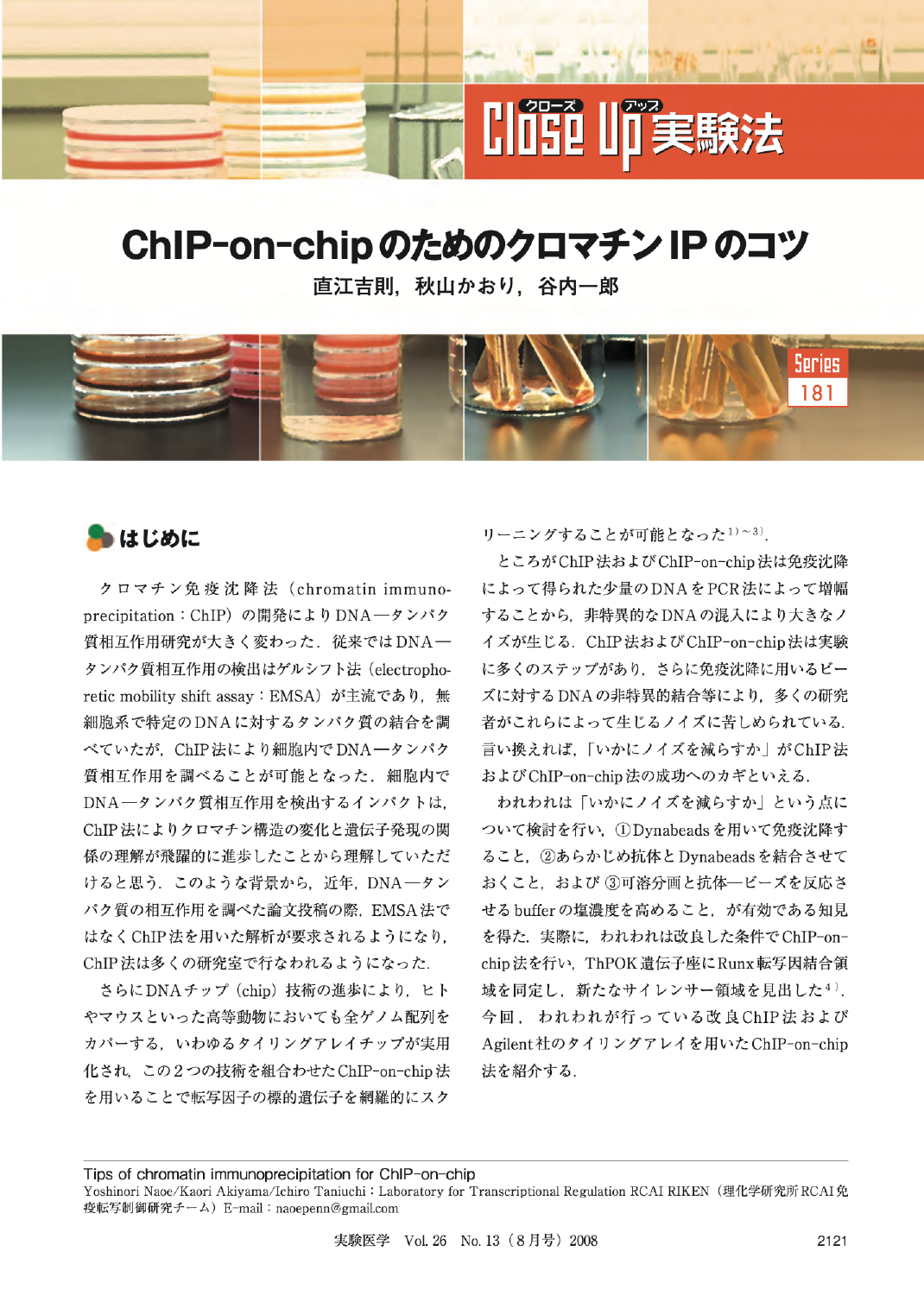 ChIP-on-chip のためのクロマチンIP のコツ