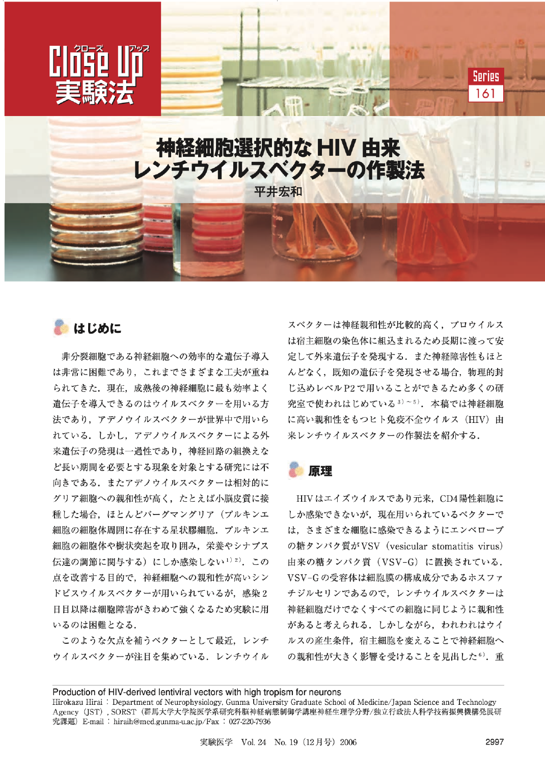 神経細胞選択的なHIV由来レンチウイルスベクターの作製法
