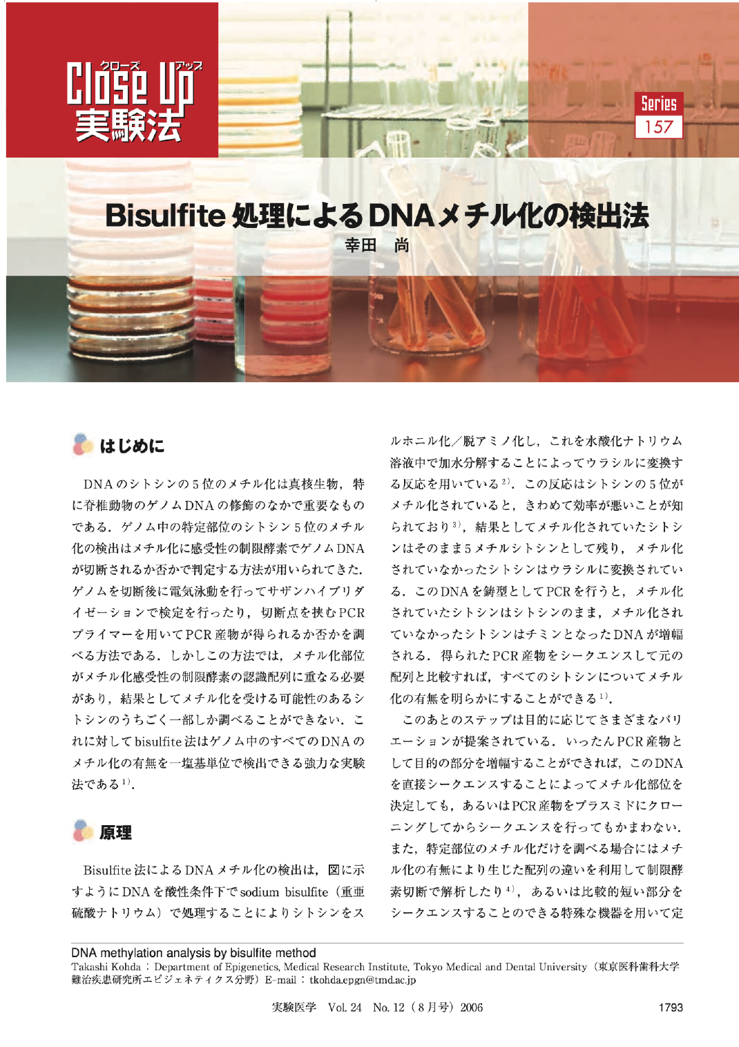 Bisulfite処理によるDNAメチル化の検出法
