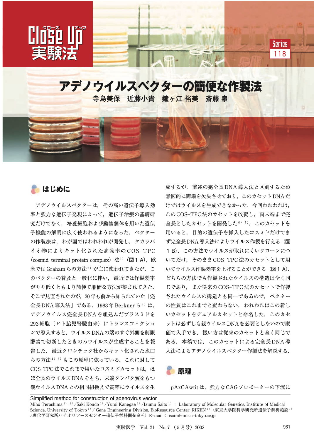 アデノウイルスベクターの簡便な作製法