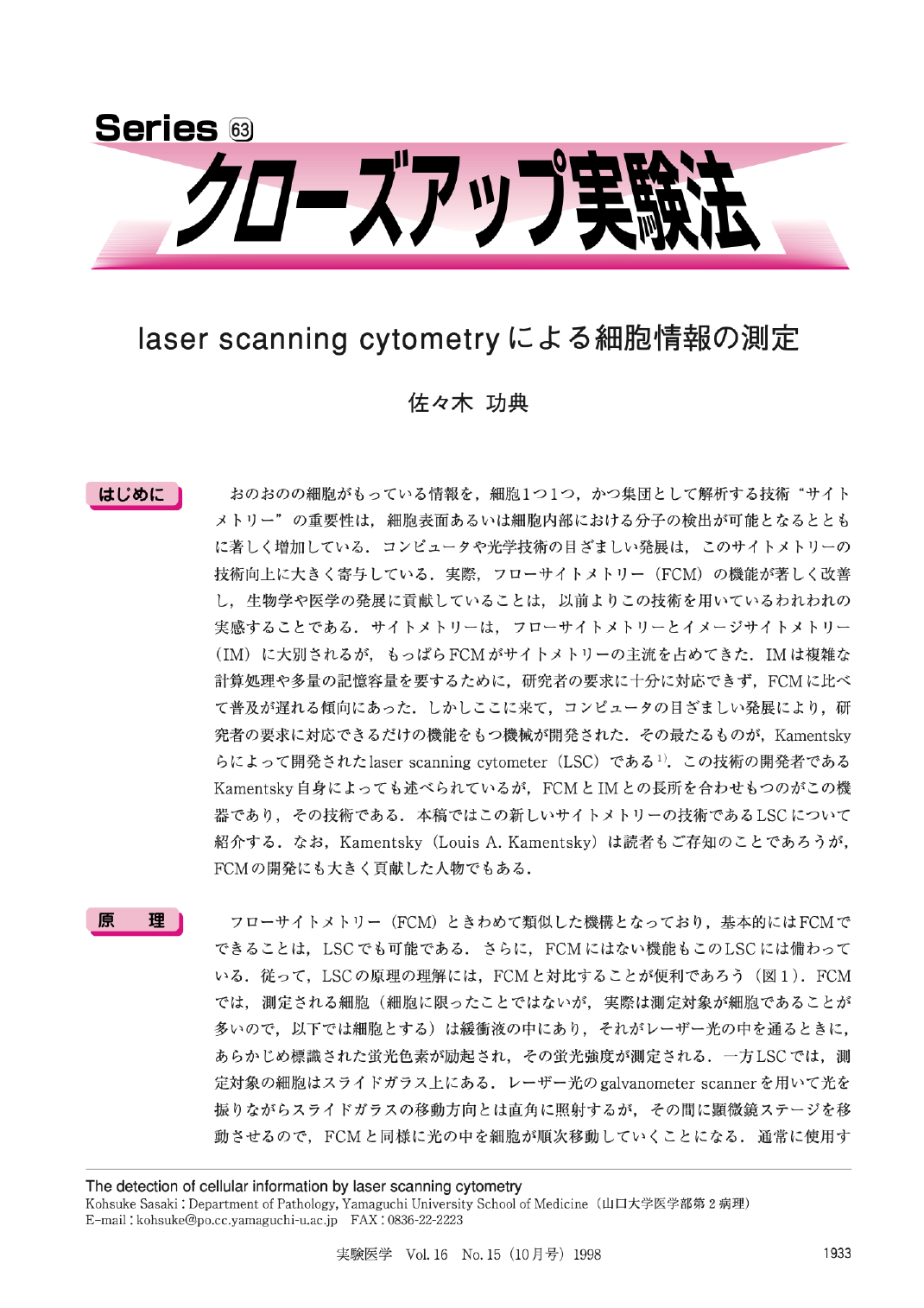 laser scanning cytometryによる細胞情報の測定