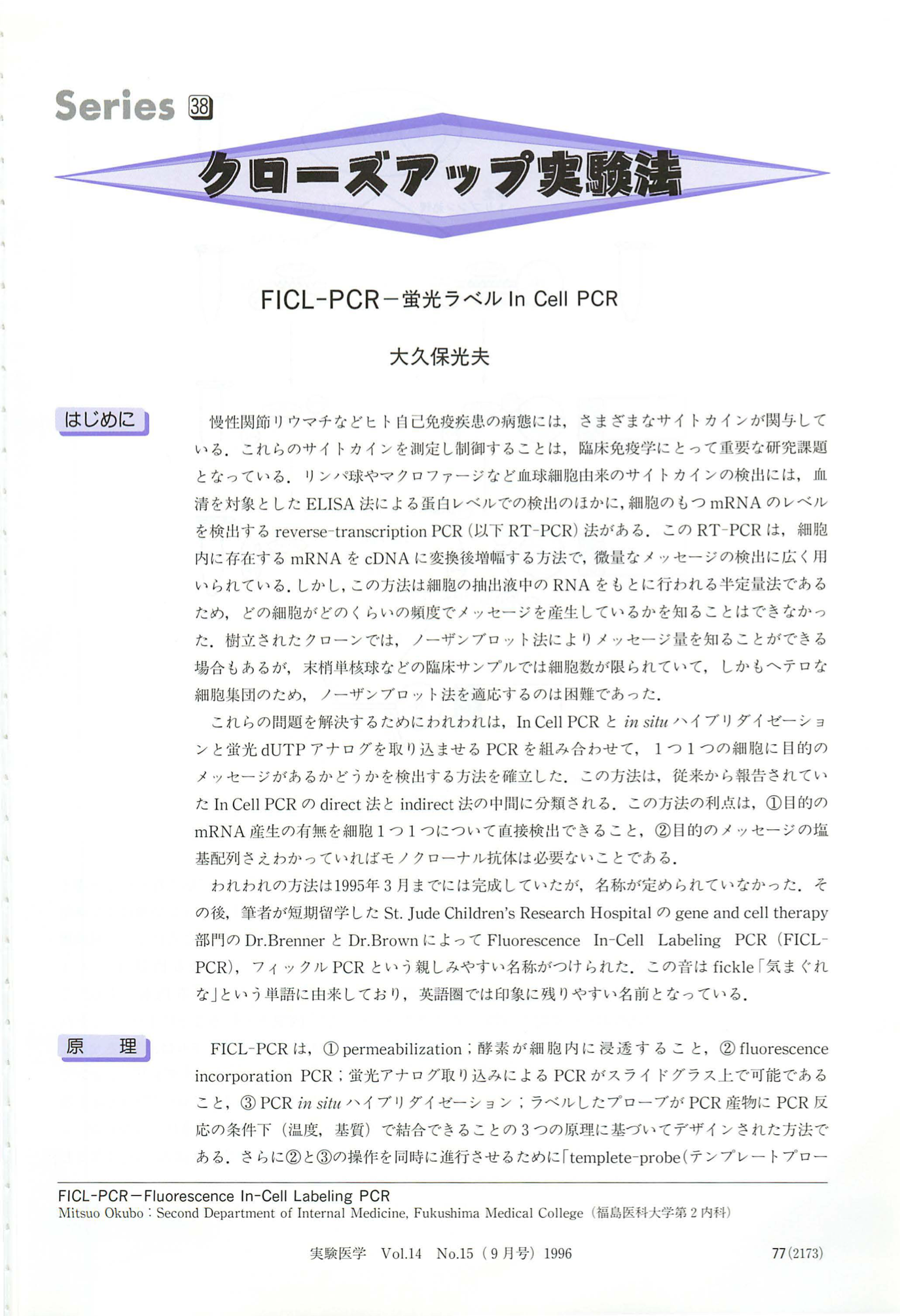 FICL-PCRー蛍光ラベル In Cell PCR