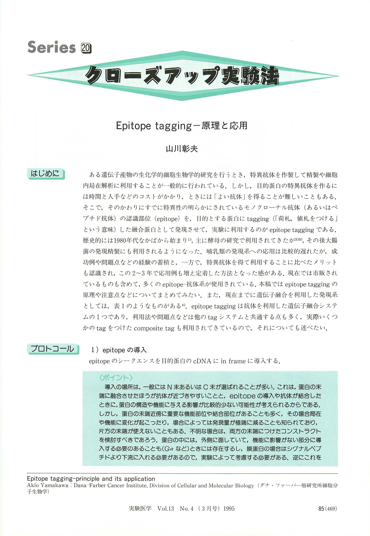 Epitope tagging−原理と応用