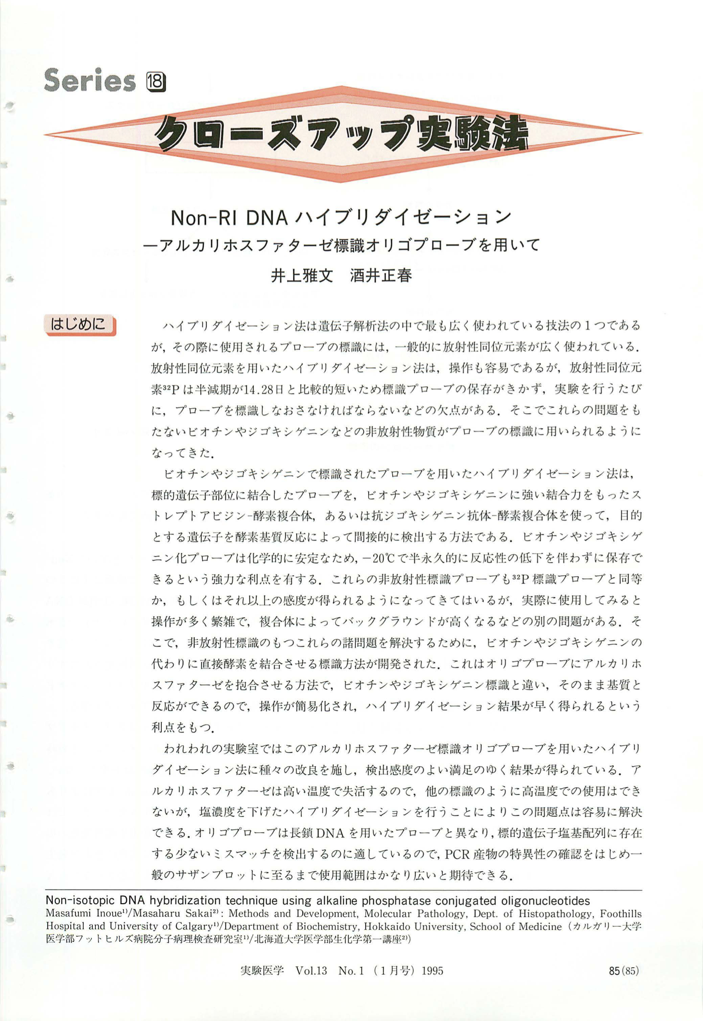 Non-RI DNAハイブリダイゼーション−アルカリホスファターゼ標識オリゴプローブを用いて