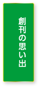 創刊の思い出