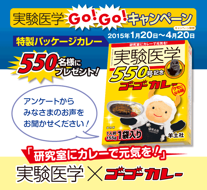 実験医学Go! Go! キャンペーン