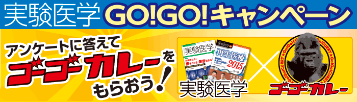 実験医学GO!GO!キャンペーン〜アンケートに答えてゴーゴーカレーをもらおう！