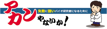 アカンやないか！