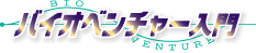 バイオベンチャー入門