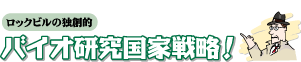 バイオ研究国家戦略！