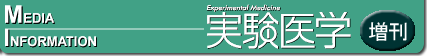 実験医学増刊号とは