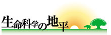 生命科学の地平