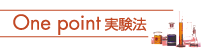onepint実験法