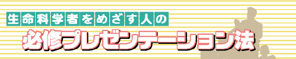 必修プレゼンテーション法