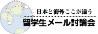 留学生メール討論会