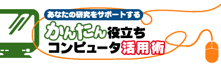 かんたん役立ちコンピュータ活用術