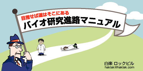 バイオ研究進路マニュアル