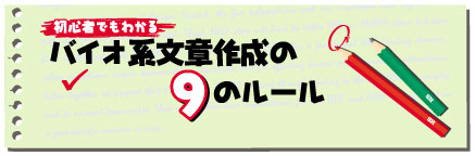 バイオ系文章作成の9のルール