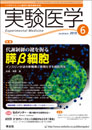 実験医学2010年6月号