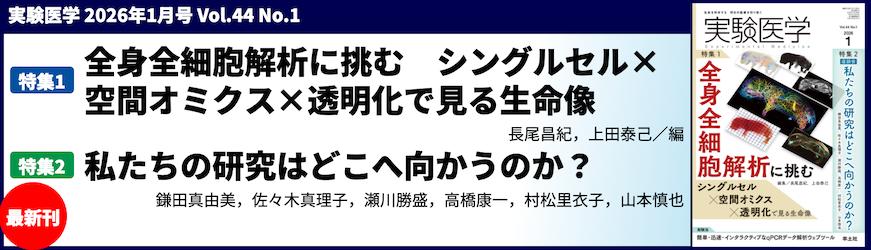 実験医学月刊