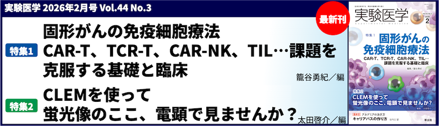 実験医学月刊