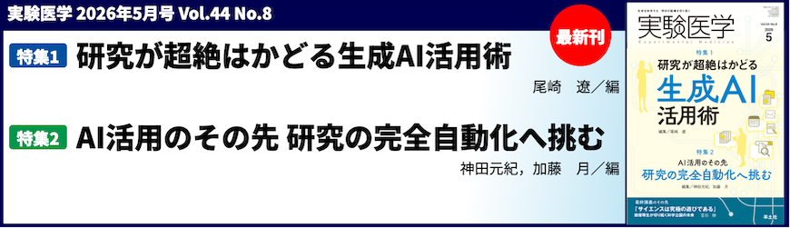実験医学月刊