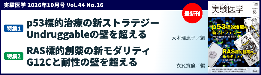 実験医学月刊