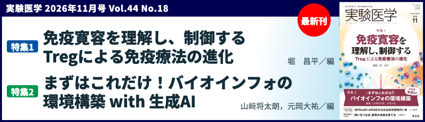 実験医学月刊