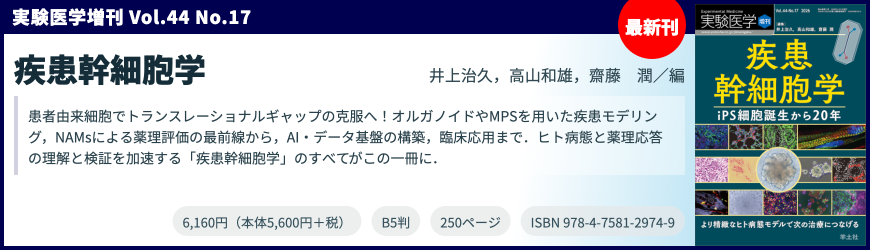 実験医学増刊