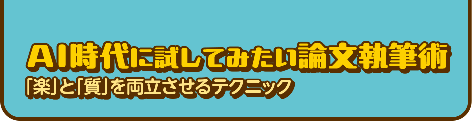 AI時代に試してみたい論文執筆術―「楽」と「質」を両立させるテクニック