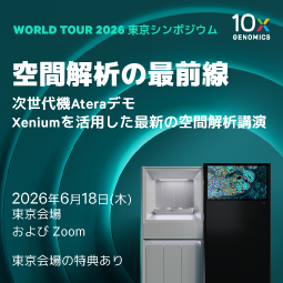 10x Genomics Japan 株式会社