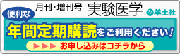 月刊・増刊号 実験医学　便利な年間定期購読をご利用ください！