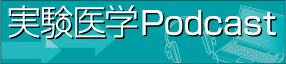 実験医学Podcast