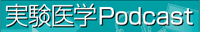 実験医学Podcast