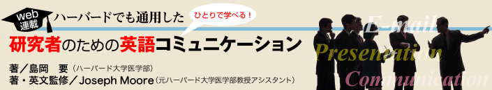 ハーバードでも通用した 研究者のための英語コミュニケーション