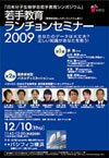 第32回日本分子生物学会年会　若手教育ランチョンセミナー2009