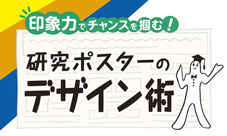 印象力でチャンスをつかむ！研究ポスターのデザイン術