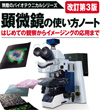 改訂第3版 顕微鏡の使い方ノート