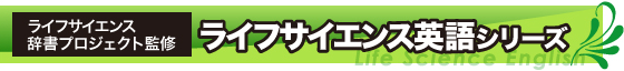 ライフサイエンス辞書プロジェクト監修 ライフサイエンス英語シリーズ