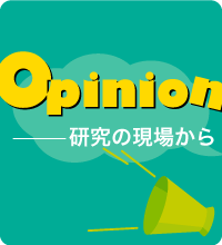 「Opinion―研究の現場から」イメージ