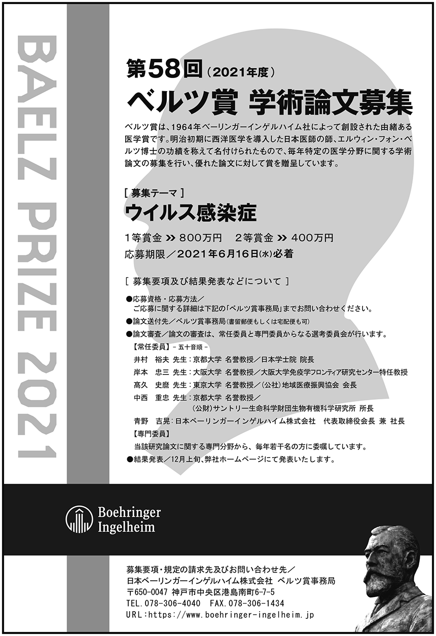 第58回 2021年度 ベルツ賞 学術論文募集 日本ベーリンガーインゲルハイム株式会社 実験医学online 羊土社
