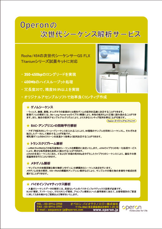 オペロン バイオテクノロジー（株）