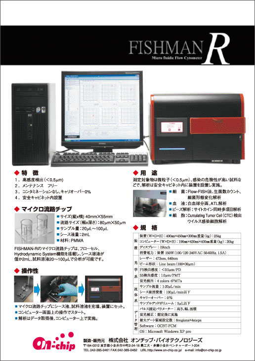 （株）オンチップ・バイオテクノロジーズ