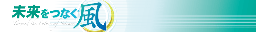 未来をつなぐ風