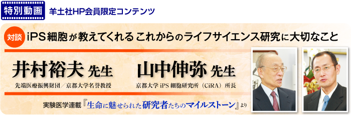 【特別動画　羊土社HP会員限定コンテンツ】対談　「iPS細胞が教えてくれるこれからのライフサイエンス研究に大切なこと」井村裕夫先生 山中伸弥先生
