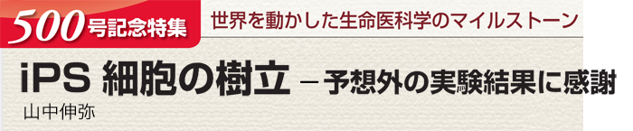 iPS細胞の樹立―予想外の実験結果に感謝