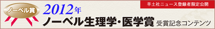 2012年ノーベル生理学・医学賞 受賞記念コンテンツ