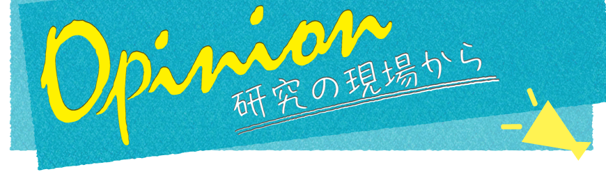 第65回　若手の会の設立―君の研究（はなし）を聴きたい　［Opinion―研究の現場から］