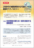 【誌面全文】次世代の細胞解析を可能にする最新テクノロジー