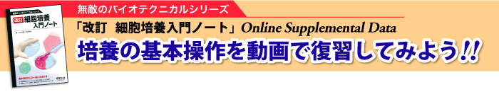 培養の基本操作を動画で復習してみよう!